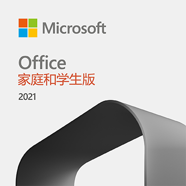 Office 家庭和学生版 2021