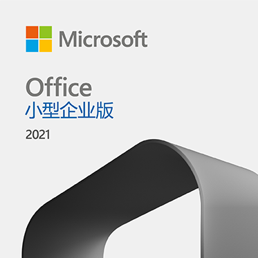 微软Office 小型企业版 2021